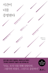 시간이 너를 증명한다